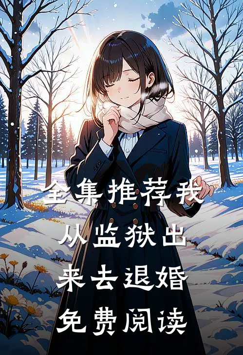 全集推荐我从监狱出来去退婚免费阅读