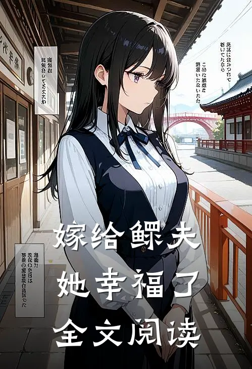 嫁给鳏夫她幸福了全文阅读