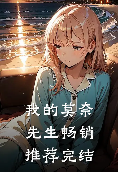 我的莫奈先生畅销推荐完结