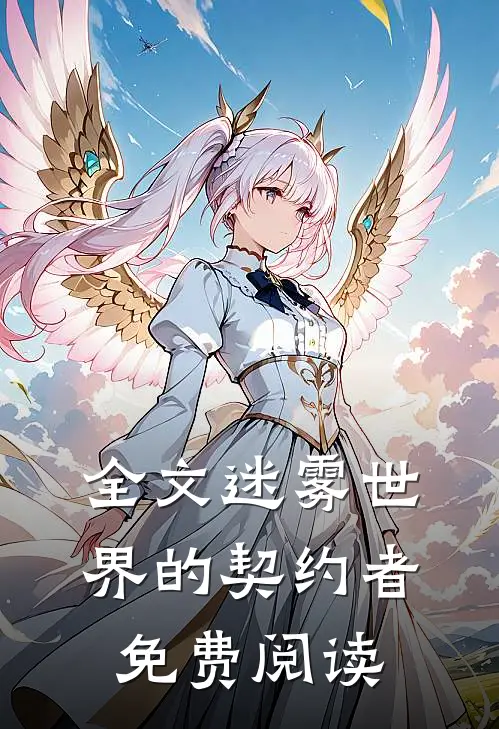 全文迷雾世界的契约者免费阅读