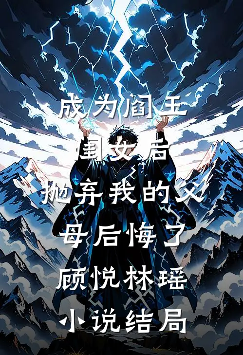 成为阎王闺女后，抛弃我的父母后悔了顾悦林瑶小说结局