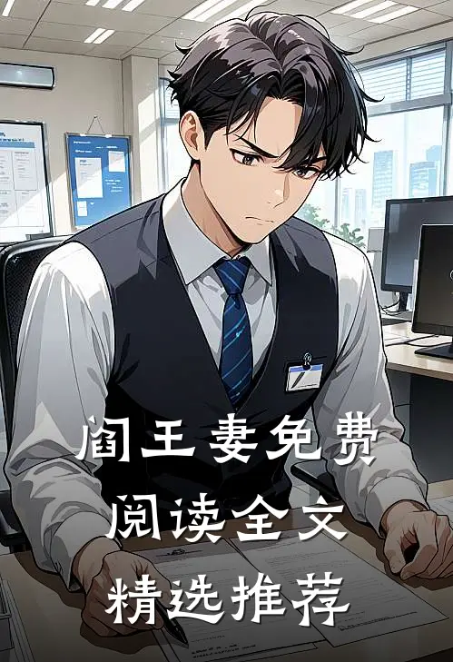 阎王妻免费阅读全文精选推荐