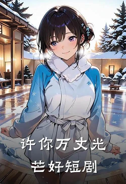 许你万丈光芒好短剧