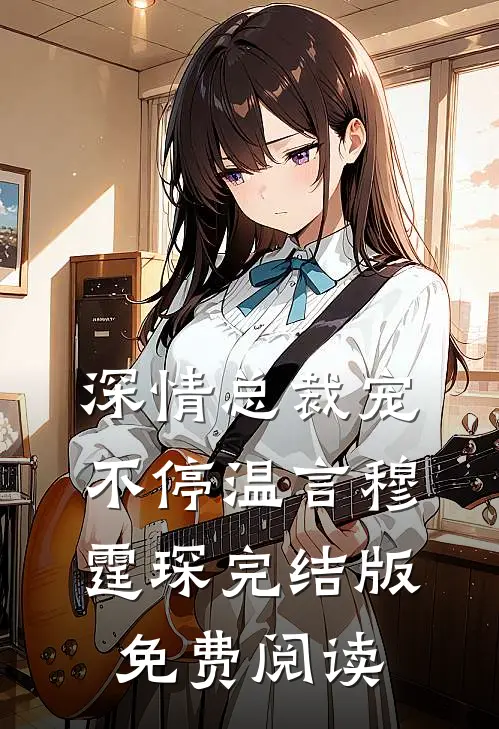 深情总裁宠不停温言穆霆琛完结版免费阅读