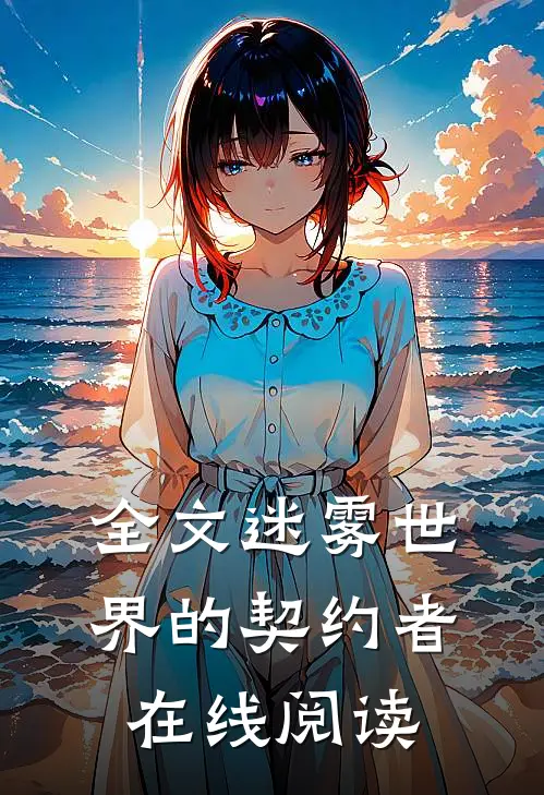 全文迷雾世界的契约者在线阅读