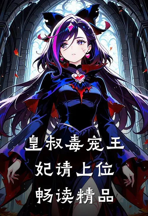 皇叔毒宠王妃请上位畅读精品