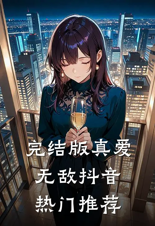 完结版真爱无敌抖音热门推荐