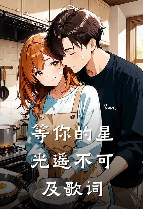 等你的星光遥不可及歌词
