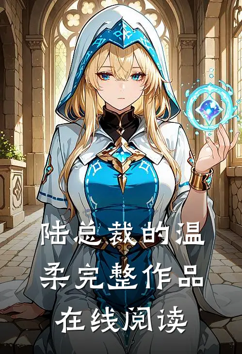 陆总裁的温柔完整作品在线阅读