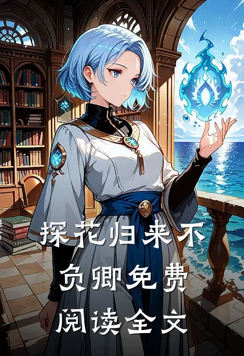 探花归来不负卿免费阅读全文