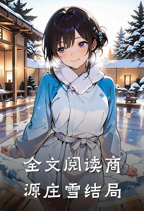 全文阅读商源庄雪结局