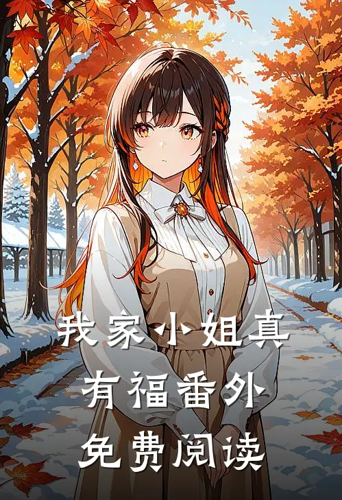 我家小姐真有福番外免费阅读