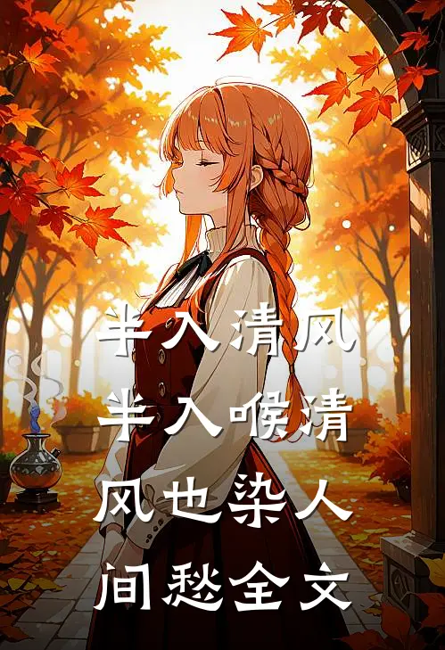 半入清风半入喉 清风也染人间愁全文