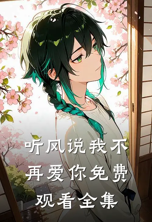 听风说我不再爱你免费观看全集