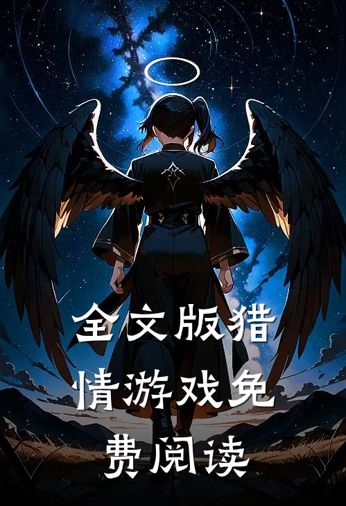 全文版猎情游戏免费阅读