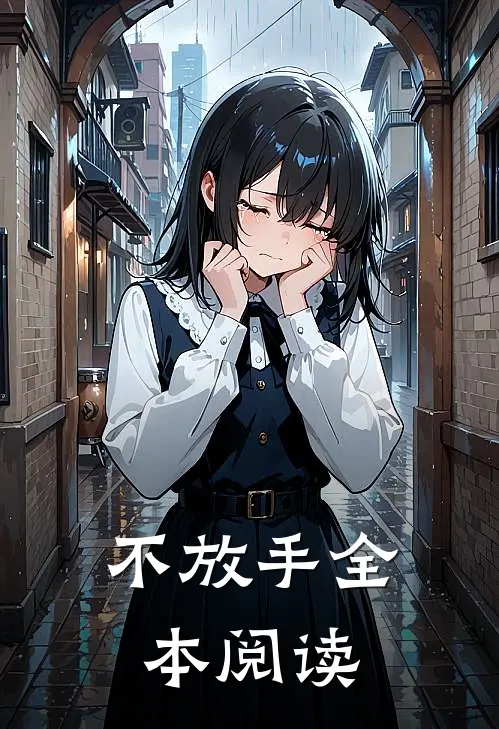 不放手全本阅读