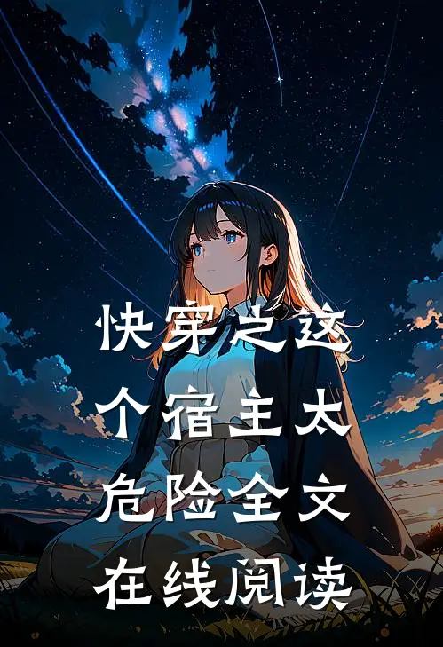 快穿之这个宿主太危险全文在线阅读