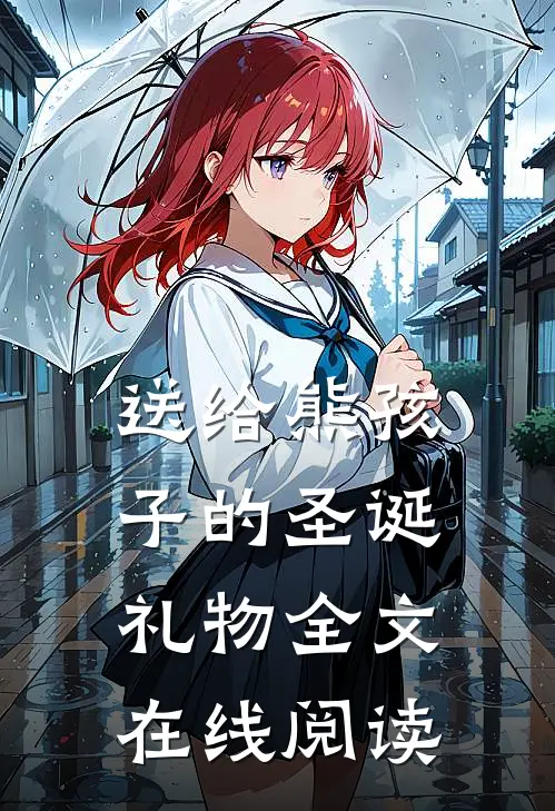 送给熊孩子的圣诞礼物全文在线阅读