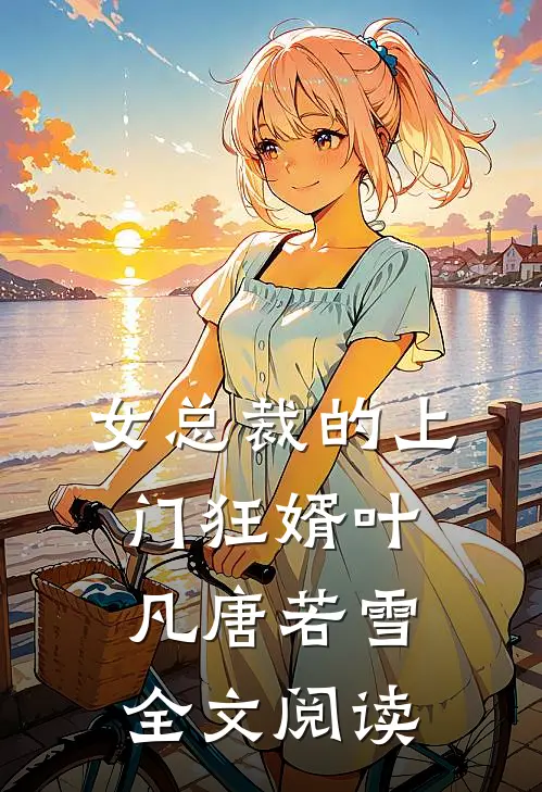 女总裁的上门狂婿叶凡唐若雪全文阅读