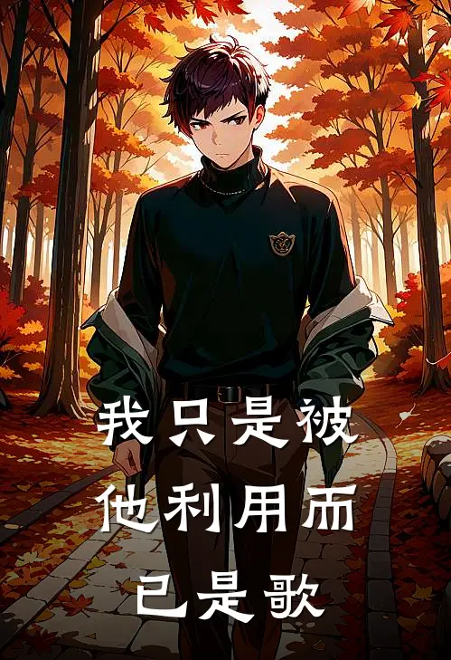 我只是被他利用而已是歌