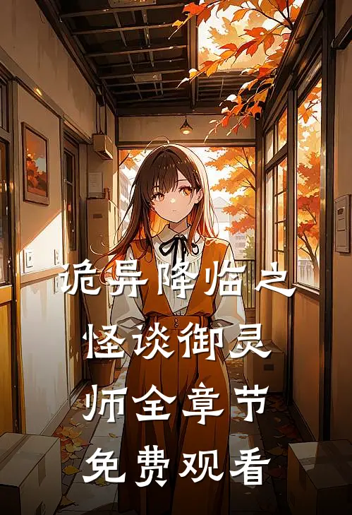 诡异降临之怪谈御灵师全章节免费观看