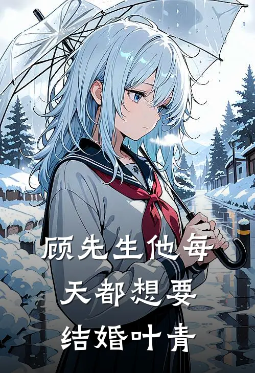 顾先生他每天都想要结婚叶青