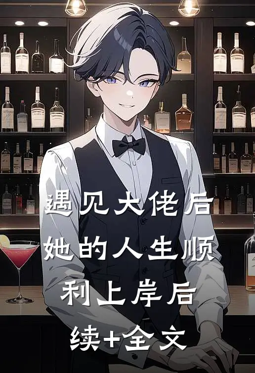 遇见大佬后，她的人生顺利上岸后续+全文