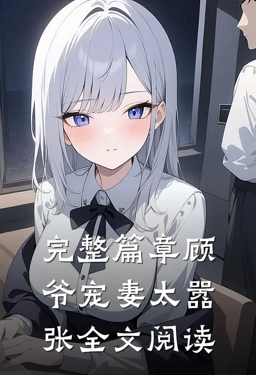 完整篇章顾爷宠妻太嚣张全文阅读