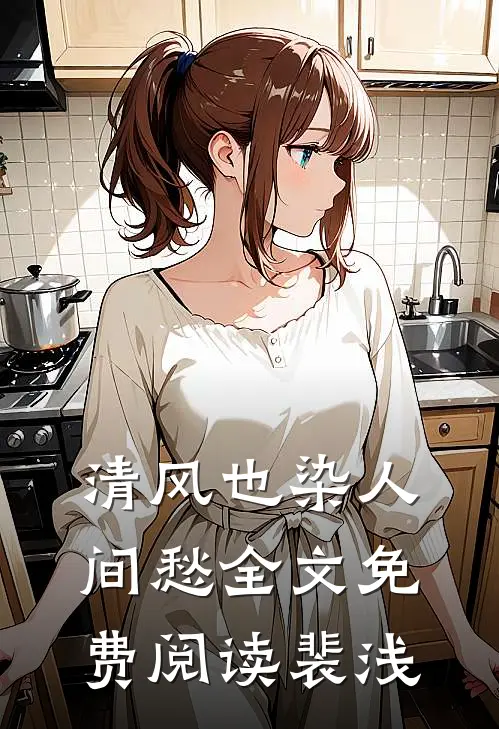 清风也染人间愁全文免费阅读裴浅