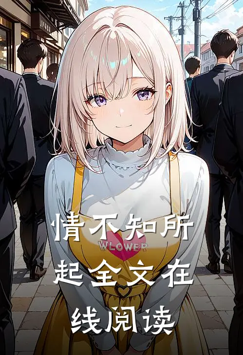 情不知所起全文在线阅读