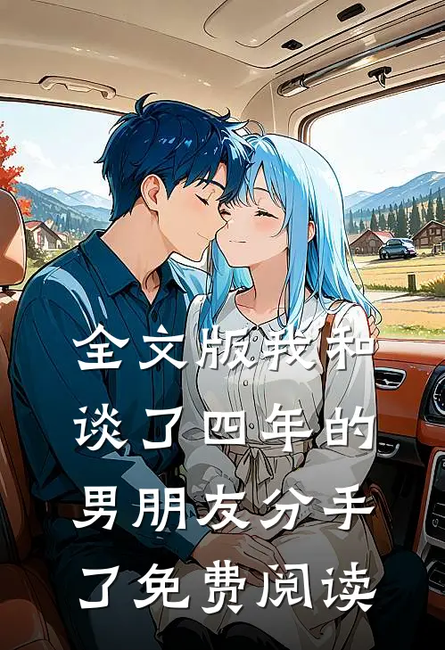 全文版我和谈了四年的男朋友分手了免费阅读