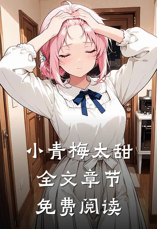 小青梅太甜全文章节免费阅读