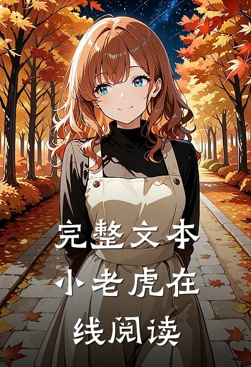 完整文本小老虎在线阅读
