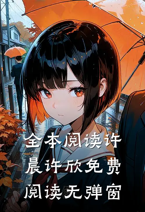 全本阅读许晨许欣免费阅读无弹窗