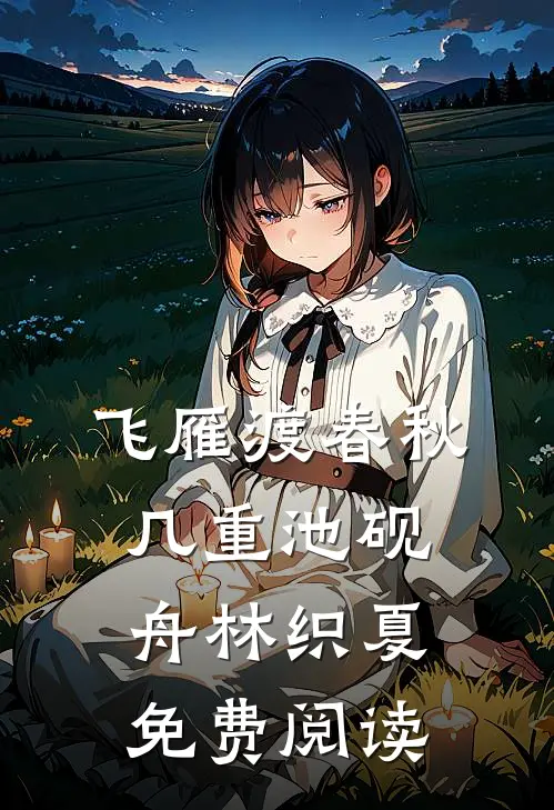 飞雁渡春秋几重池砚舟林织夏免费阅读