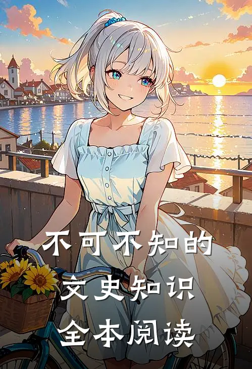 不可不知的文史知识全本阅读