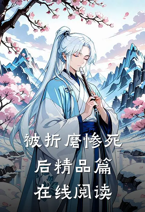 被折磨惨死后精品篇在线阅读