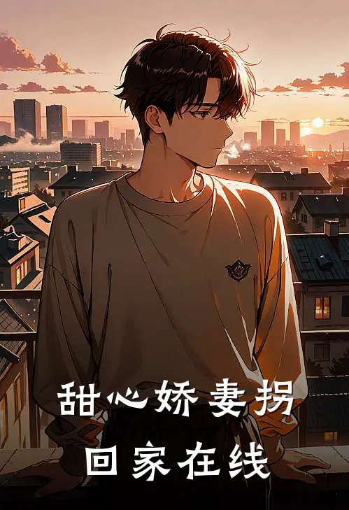 甜心娇妻拐回家在线