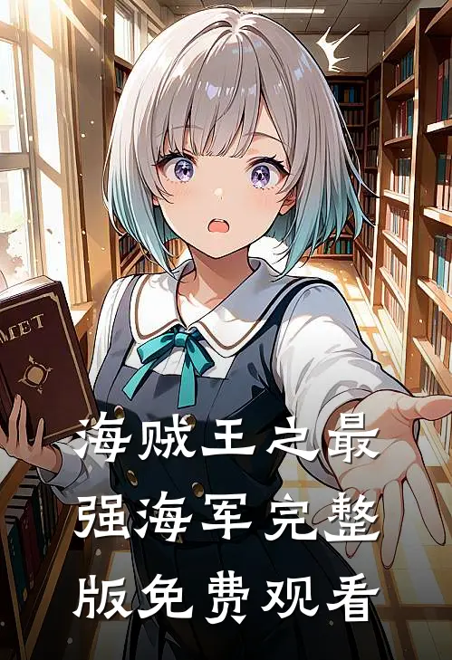 海贼王之最强海军完整版免费观看