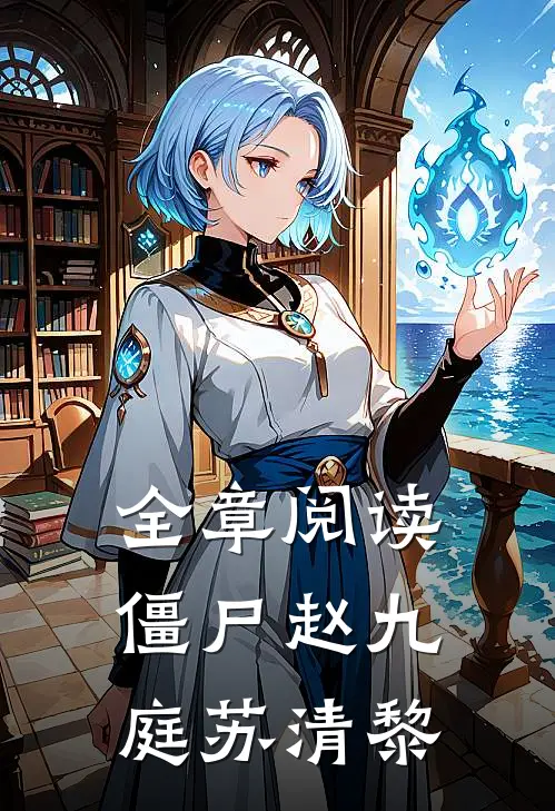 全章阅读僵尸赵九庭苏清黎