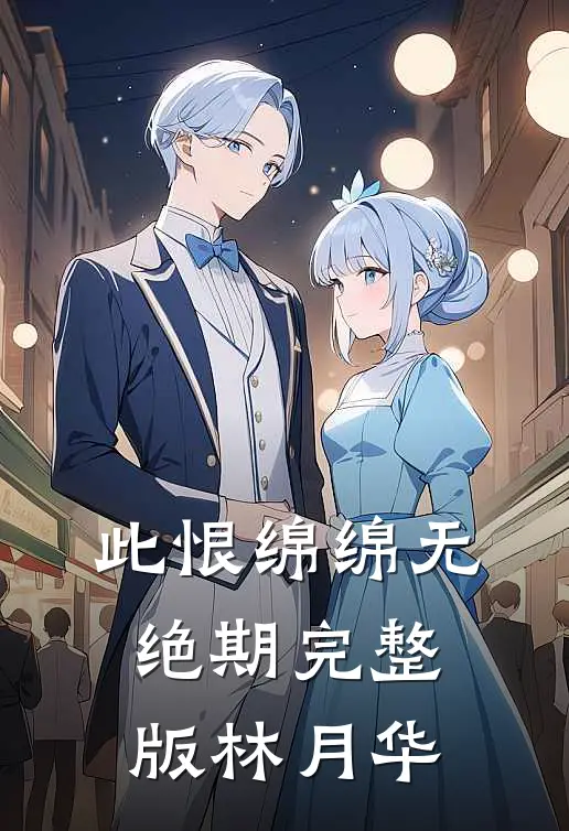 此恨绵绵无绝期完整版林月华