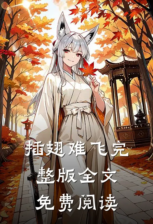 插翅难飞完整版全文免费阅读