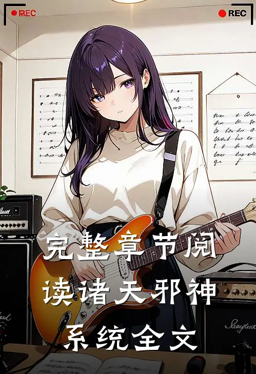 完整章节阅读诸天邪神系统全文
