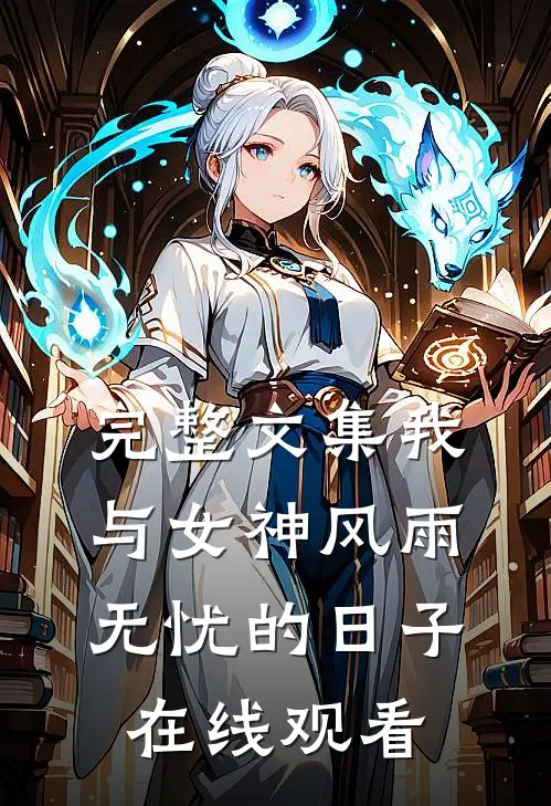 完整文集我与女神风雨无忧的日子在线观看