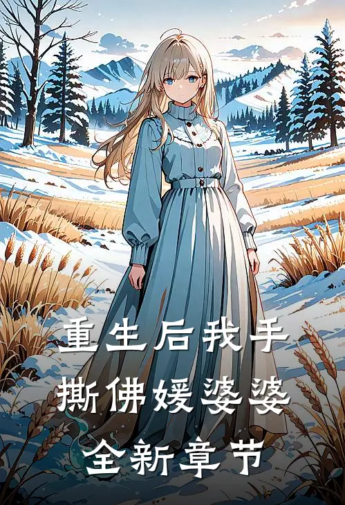 重生后我手撕佛媛婆婆全新章节