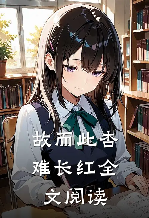 故而此杏难长红全文阅读