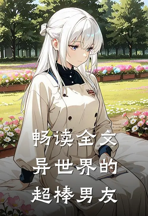 畅读全文异世界的超棒男友