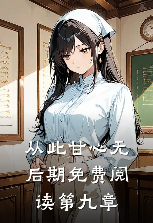 从此甘心无后期免费阅读第九章
