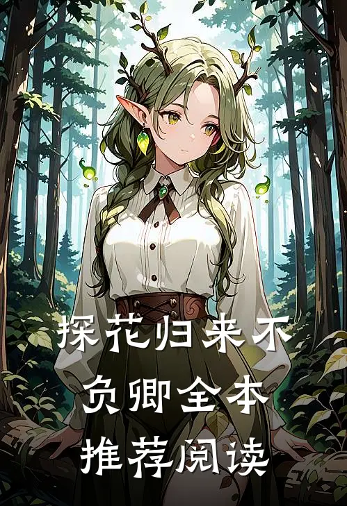探花归来不负卿全本推荐阅读