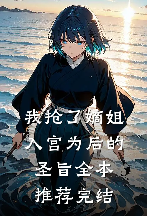 我抢了嫡姐入宫为后的圣旨全本推荐完结